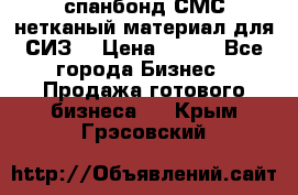 спанбонд СМС нетканый материал для СИЗ  › Цена ­ 100 - Все города Бизнес » Продажа готового бизнеса   . Крым,Грэсовский